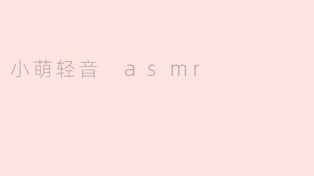 小萌轻音 asmr